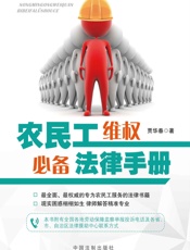 农民工维权必备法律手册