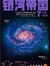 基地续集2：基地与地球