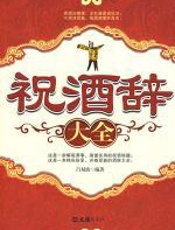 祝酒辞大全 - 吕双波