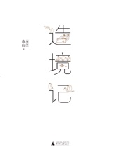 造境记（豆瓣人气建筑师鱼山自选代表作252幅，首度结集。） - 鱼山