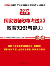 中公版·2017国家教师资格考试专用教材：教育知识与能力中学