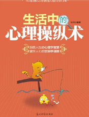 生活中的心理操纵术