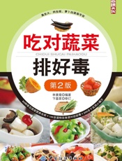 吃对蔬菜排好毒