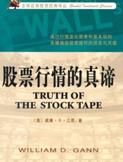 股票行情的真谛 - 威廉·Ｄ·江恩