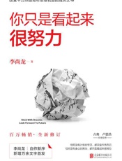 你只是看起来很努力