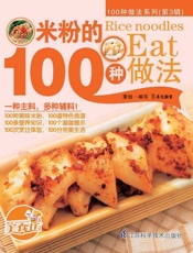 米粉的100种做法