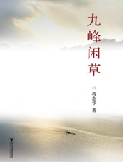 九峰闲草