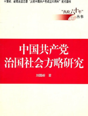 中国共产党治国社会方略研究