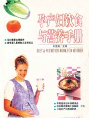 孕产妇饮食与营养手册