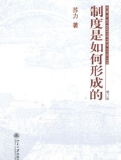 制度是如何形成的
