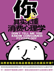 你其实不懂消费心理学