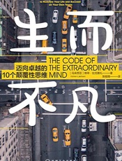生而不凡：迈向卓越的10个颠覆性思维