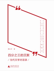 四分之三的沉默——当代文学对话录