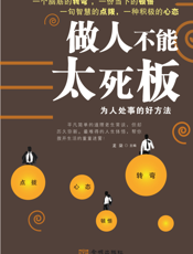 做人不能太死板