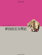 新自由主义简史