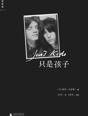 只是孩子 - 帕蒂•史密斯 (Patti Smith)