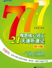 新航道•雅思核心词汇21天速听速记