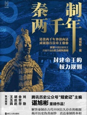 秦制两千年：封建帝王的权力规则