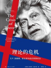 理论的危机：E.P.汤普森、新左派和英国战后政治
