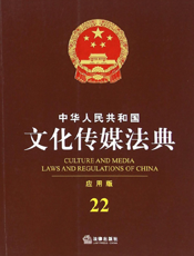 中华人民共和国文化传媒法典