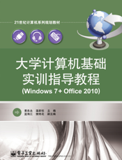 大学计算机基础实训指导教程（Windows 7+Office 2010）