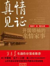 真情见证 - 郭战平