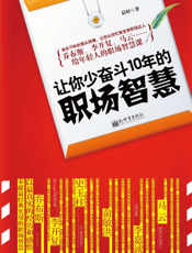 让你少奋斗10年的职场智慧