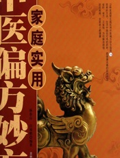 家庭实用中医偏方妙方 - 杨春山，白旭鹤