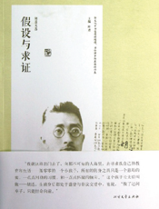 胡适文选_假设与求证