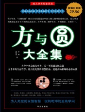 方与圆大全集