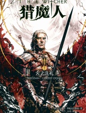 火之洗礼：Baptism of Fire - [波兰]安德烈·斯帕克沃斯基