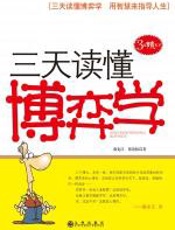 三天读懂博弈学 - 徐宪江