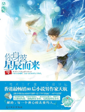 你身披星辰而来