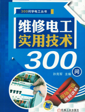 维修电工实用技术300问