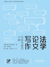 法学论文写作： 方法与技巧十讲