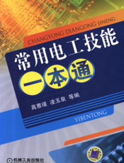 常用电工技能一本通