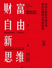财富自由新思维：洪校长教你快速实现财富倍增的55堂投资课