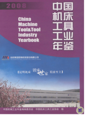 中国机床工具工业年鉴2008