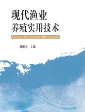 现代渔业养殖实用技术 - 田建中