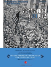 霍布斯鲍姆看21世纪