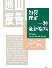 巡山报告2·如何理解一种全新疾病