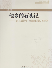 他乡的石头记——《红楼梦》百年英译史研究
