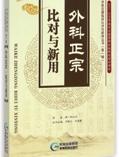 外科正宗·比对与新用
