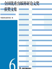 第六届中华优秀出版物奖全国优秀出版科研论文奖获奖文集 - 中国新闻出版研究院
