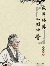感恩经典心归中医