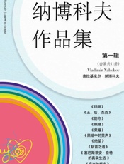 纳博科夫文集第一辑