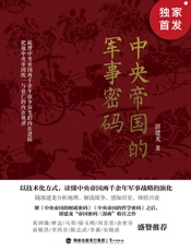 中央帝国的军事密码