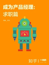 成为产品经理：求职篇——知乎刘飞作品