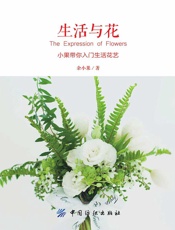 生活与花：小果带你入门生活花艺