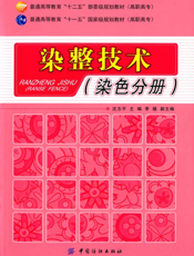染整技术（染色分册）